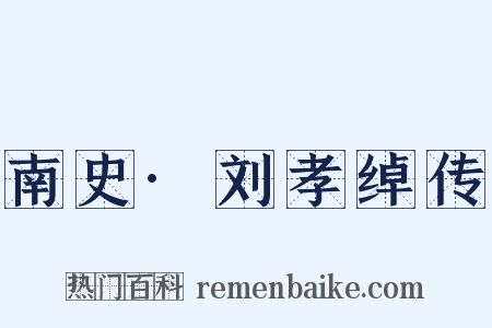 南史·刘孝绰传是什么意思的图片